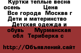 Куртки теплые весна-осень 155-165 › Цена ­ 1 700 - Все города, Москва г. Дети и материнство » Детская одежда и обувь   . Мурманская обл.,Териберка с.